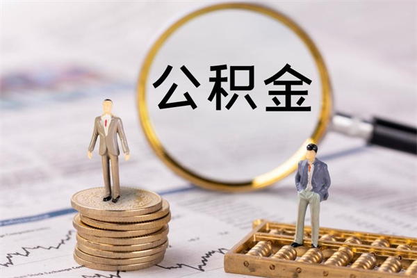 汶上黄牛可以取封存的公积金吗（黄牛如何提取公积金）